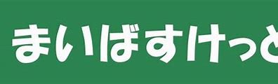 スーパー　まいばすけっと 石川町駅前店（スーパー）まで1477m