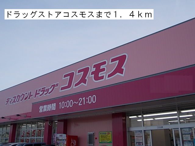 ドラックストア　ドラッグストアコスモス明治町店（ドラッグストア）まで1400m