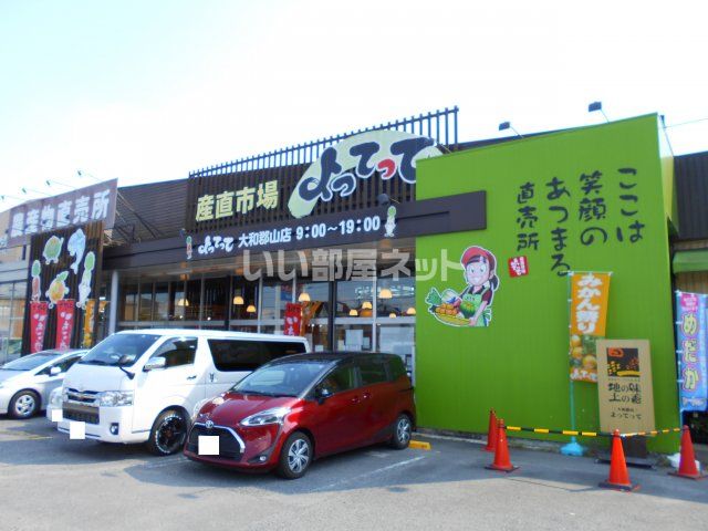 スーパー　産直市場よってって大和郡山店（スーパー）まで964m