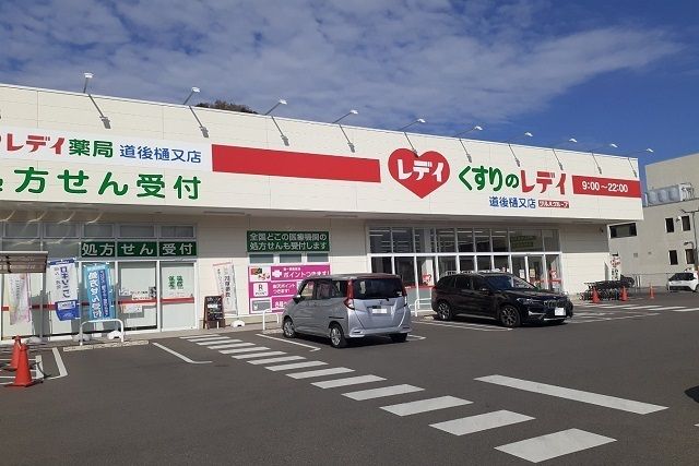 ドラックストア　くすりのレデイ道後樋又店様（ドラッグストア）まで850m