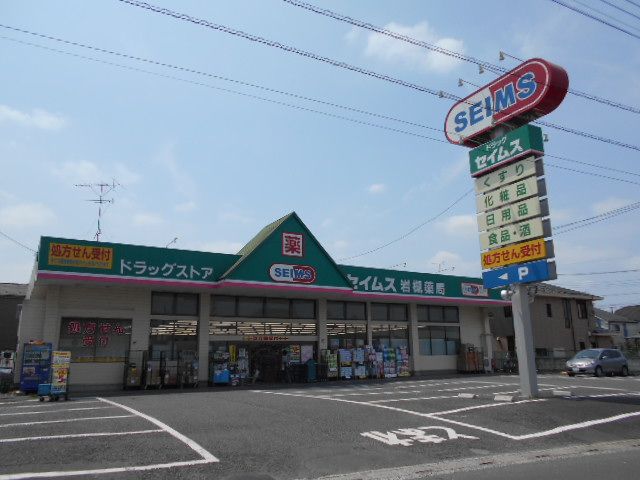 ドラックストア　ドラッグセイムス岩槻薬局（ドラッグストア）まで554m