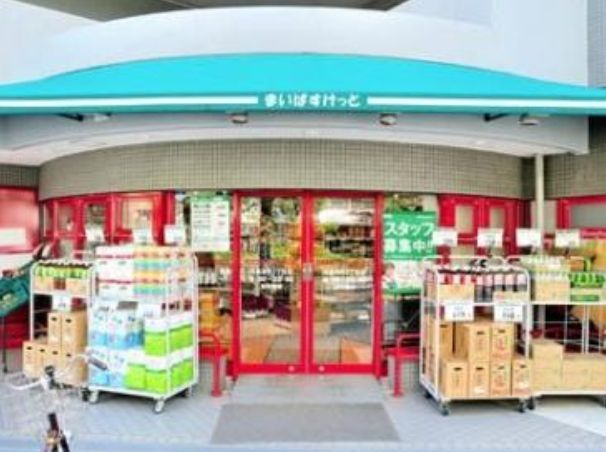 スーパー　まいばすけっと目黒本町2丁目店（スーパー）まで50m