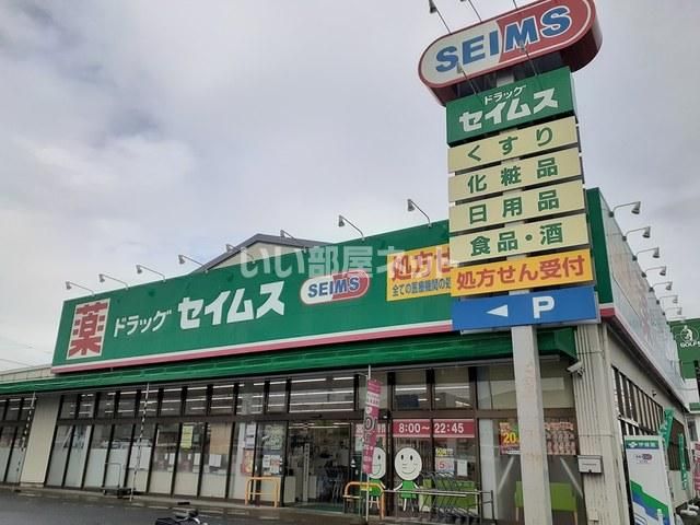 ドラックストア　ドラッグセイムス 大和柳橋店（ドラッグストア）まで623m