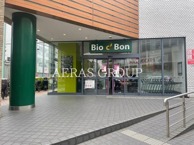 スーパー　ビオセボン(Bio c′ Bon)碑文谷店（スーパー）まで321m