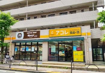 スーパー　アコレ　氷川台４丁目店（スーパー）まで985m