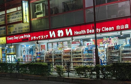 ドラックストア　ドラッグストア いわい白山店（ドラッグストア）まで774m