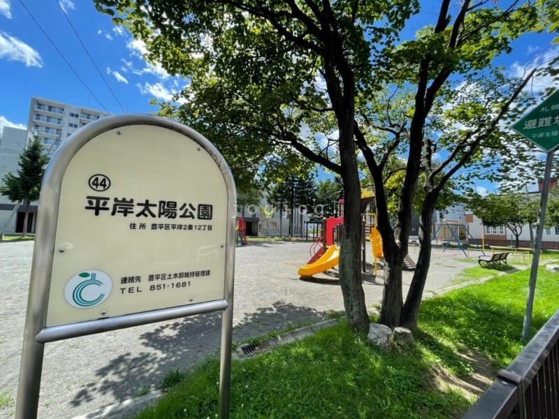 公園　平岸太陽公園（公園）まで178m