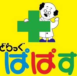 ドラックストア　どらっぐぱぱす 石原店（ドラッグストア）まで137m