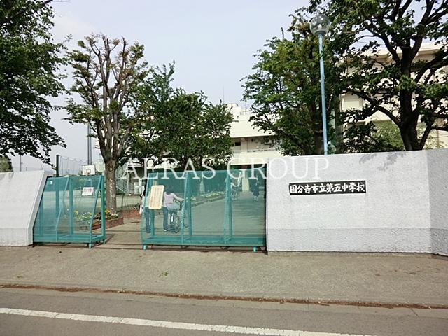 中学校　国分寺市立第五中学校（中学校）まで799m