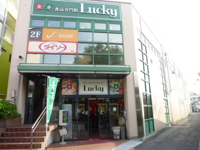 スーパー　ラッキー長瀬店（スーパー）まで430m
