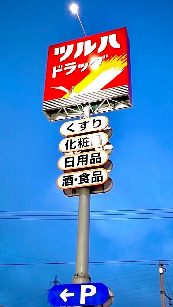 ドラックストア　ツルハドラッグ 西小山店（ドラッグストア）まで57m