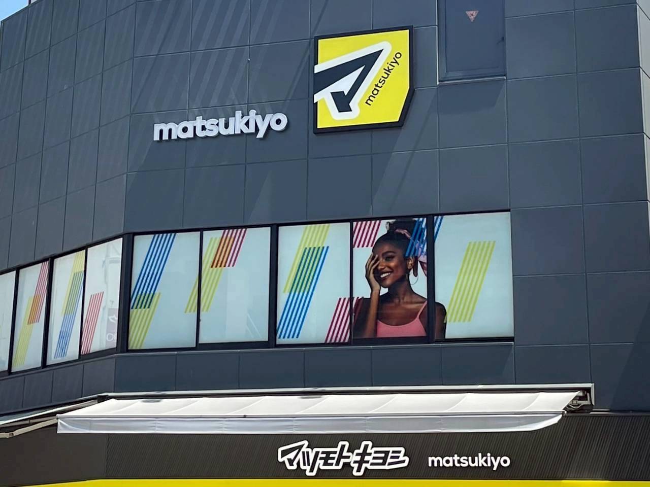 ドラックストア　マツモトキヨシ 西小山駅前店（ドラッグストア）まで139m