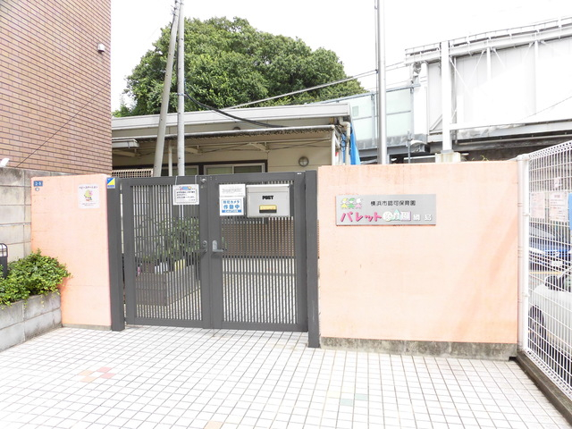 幼稚園・保育園　パレット保育園綱島（幼稚園・保育園）まで664m