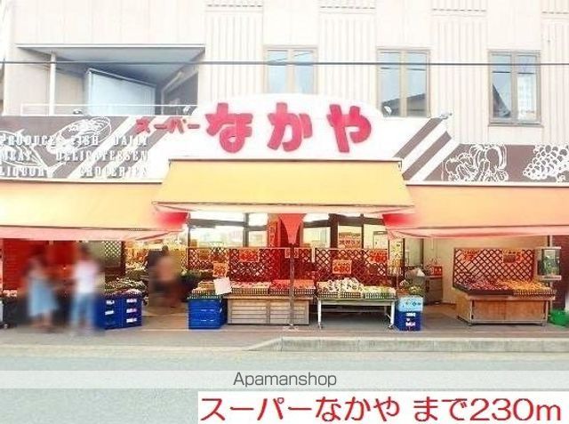 スーパー　スーパーなかや（スーパー）まで230m