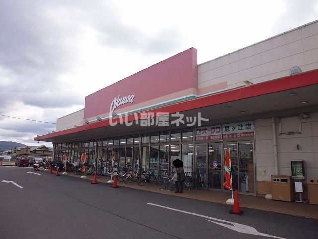 スーパー　オークワ 尼ヶ辻店（スーパー）まで327m