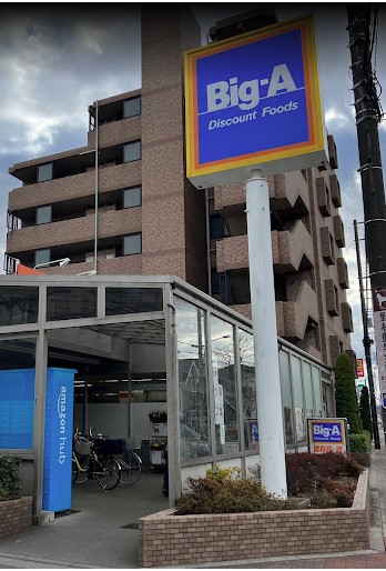 スーパー　ビッグ・エー田無向台店（スーパー）まで724m