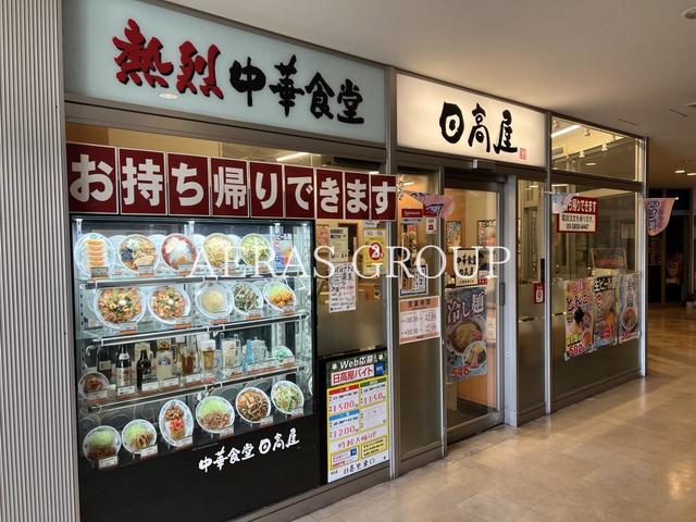 飲食店　日高屋 日暮里東口店（飲食店）まで202m