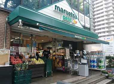 スーパー　マルエツ プチ 西大井駅前店（スーパー）まで447m