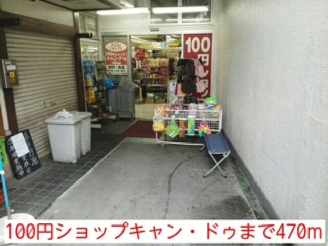 その他　Can★Do中野島店（その他）まで159m