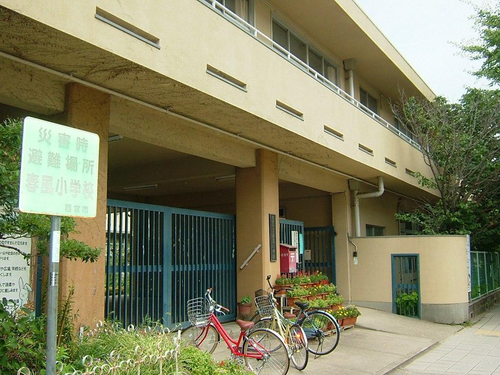 小学校　西宮市立　春風小学校（小学校）まで673m