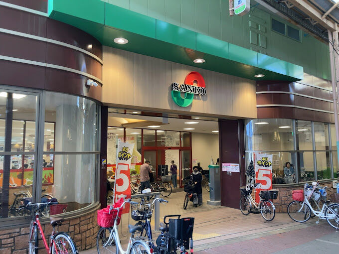 スーパー　スーパーサンコー放出店（スーパー）まで494m