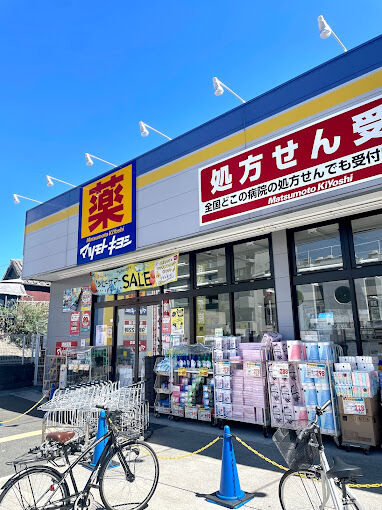 ドラックストア　マツモトキヨシ放出店（ドラッグストア）まで253m