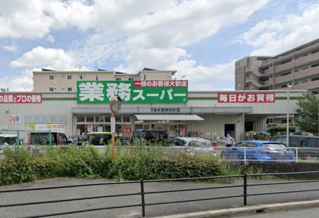スーパー　業務スーパー　豊中店（スーパー）まで577m