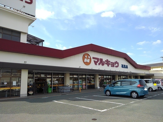 スーパー　マルキョウ花見店（スーパー）まで450m