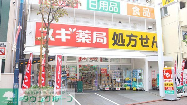 ドラックストア　スギ薬局矢口渡店（ドラッグストア）まで300m