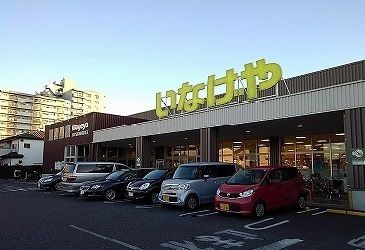 スーパー　いなげや（スーパー）まで500m
