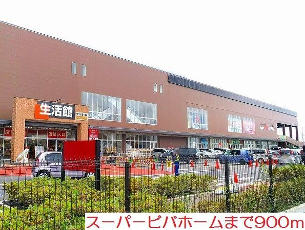 ホームセンター　スーパービバホーム（ホームセンター）まで900m