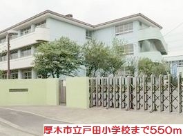 小学校　戸田小学校（小学校）まで550m