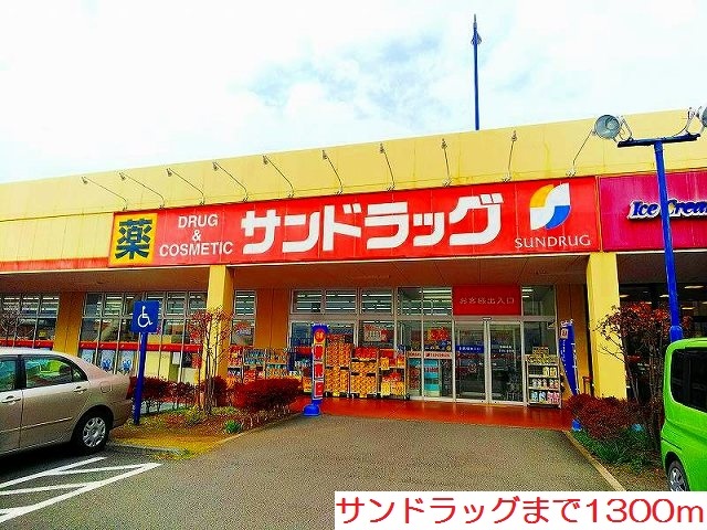 ドラックストア　サンドラッグ（ドラッグストア）まで1300m