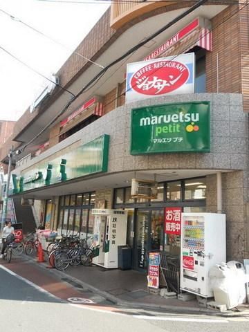 スーパー　マルエツプチ（スーパー）まで381m