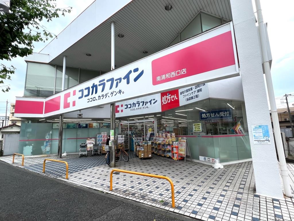 ドラックストア　ココカラファイン 南浦和西口店（ドラッグストア）まで307m