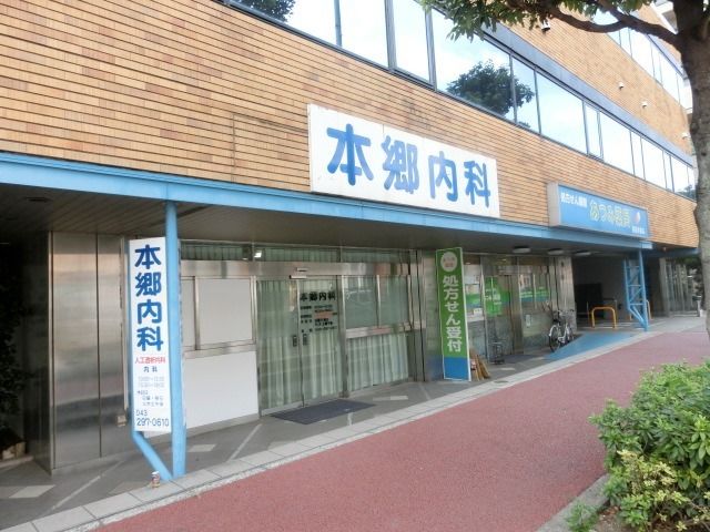 病院　本郷内科（病院）まで530m