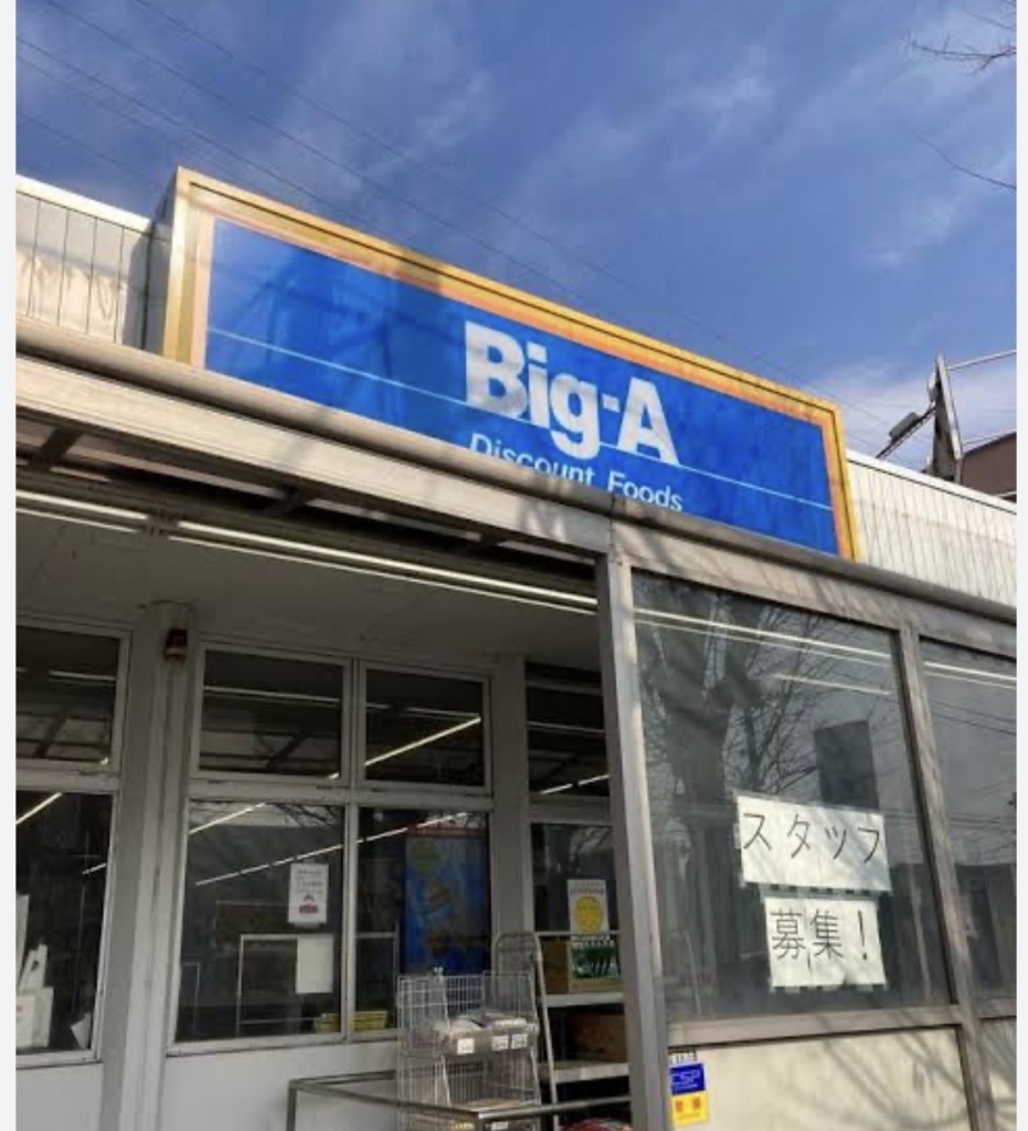 スーパー　ビッグ・エー八潮中央店（スーパー）まで1186m