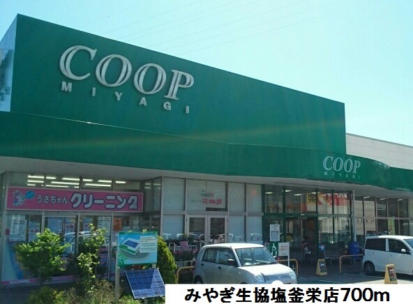 スーパー　みやぎ生協塩釜栄店（スーパー）まで700m