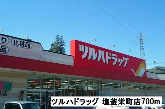ドラックストア　ツルハドラッグ 塩釜栄町店（ドラッグストア）まで700m