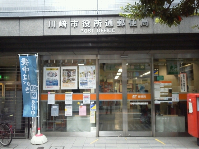 郵便局　川崎市役所通郵便局（郵便局）まで211m