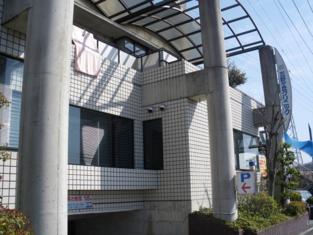 病院　三好ヶ丘クリニック（病院）まで1100m