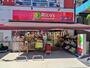 スーパー　スーパーマーケット リコス 清水町店（スーパー）まで213m