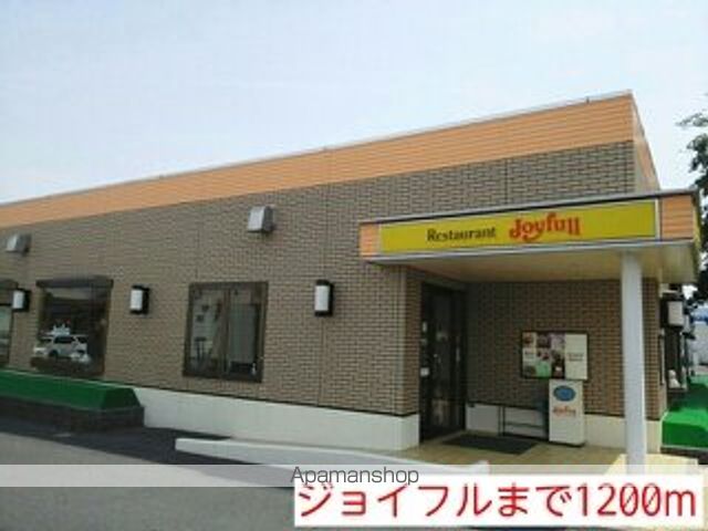 飲食店　ジョイフル（飲食店）まで1200m