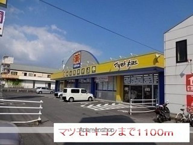 ドラックストア　マツモトキヨシ（ドラッグストア）まで1100m