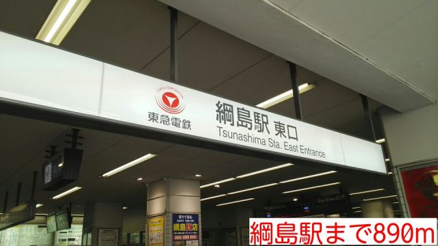 その他　綱島駅（その他）まで890m