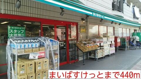 スーパー　まいばすけっと（スーパー）まで440m
