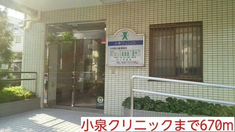 病院　小泉クリニック（病院）まで670m