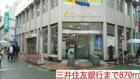 銀行　三井住友銀行（銀行）まで870m