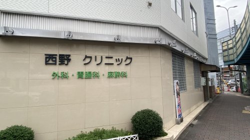 病院　西野クリニック（病院）まで205m