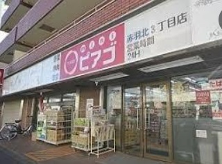 スーパー　miniピアゴ赤羽北3丁目店（スーパー）まで461m